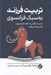 تصویر  تربيت فرزند به سبك فرانسوي (مادري فرانسوي از حكمت فرزند پروري فرانسوي ها مي گويد)