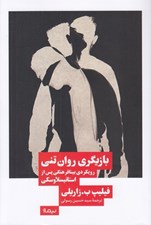 تصویر  بازيگري روان تني (رويكردي بينافرهنگي پس از استانيسلاوسكي)