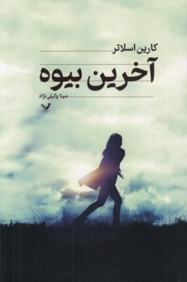 تصویر  آخرين بيوه