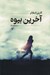 تصویر  آخرين بيوه