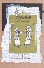 تصویر  فلسفه ي كودكي و فلسفه براي كودكان