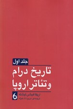 تصویر  تاريخ درام و تئاتر اروپا 1 (دوره 2 جلدي)