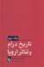 تصویر  تاريخ درام و تئاتر اروپا 2 (دوره 2 جلدي)