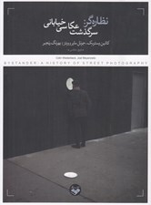 تصویر  نظاره گر: سرگذشت عكاسي خياباني