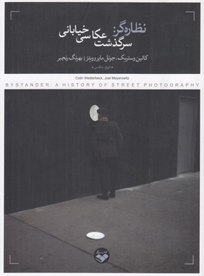 تصویر  نظاره گر: سرگذشت عكاسي خياباني