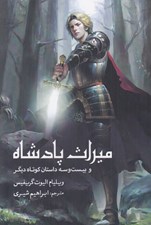 تصویر  ميراث پادشاه و بيست و سه داستان كوتاه ديگر