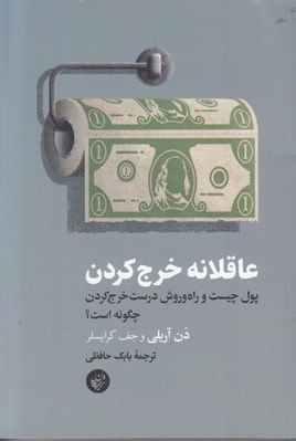 تصویر  عاقلانه خرج كردن (پول چيست و راه و روش درست خرج كردن چگونه است؟)