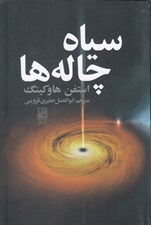 تصویر  سياه چاله ها
