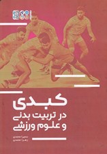 تصویر  كبدي در تربيت بدني و علوم ورزشي