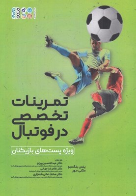 تصویر  تمرينات تخصصي در فوتبال (ويژه پست هاي بازيكان)