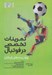 تصویر  تمرينات تخصصي در فوتبال (ويژه پست هاي بازيكان)