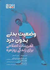 تصویر  وضعيت بدني بدون درد (تمرينات اصلاحي براي زندگي روزمره)
