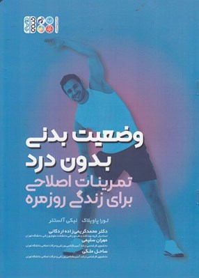 تصویر  وضعيت بدني بدون درد (تمرينات اصلاحي براي زندگي روزمره)