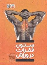 تصویر  ستون فقرات در ورزش