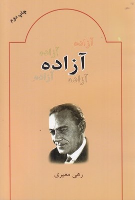 تصویر  آزاده