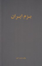 تصویر  بزم ايران
