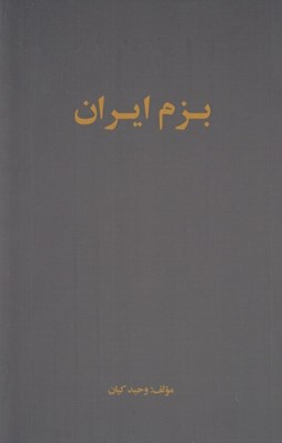 تصویر  بزم ايران