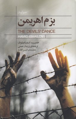 تصویر  بزم اهريمن