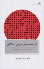 تصویر  در جستجوي هوش اخلاقي (مهارت شناختي مبتني بر عقل سليم)