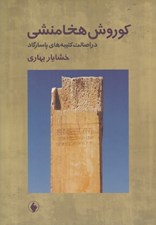 تصویر  كوروش هخامنشي (در اصالت كتيبه هاي پاسارگاد)