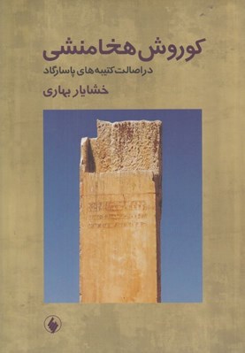 تصویر  كوروش هخامنشي (در اصالت كتيبه هاي پاسارگاد)