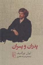 تصویر  پدران و پسران