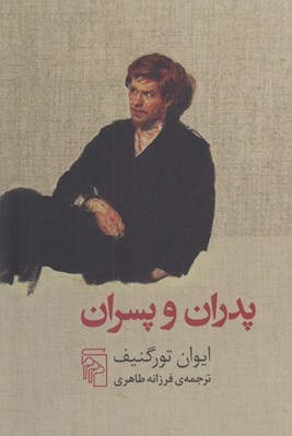 تصویر  پدران و پسران