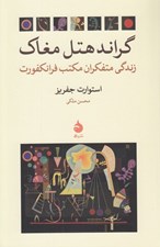 تصویر  گراند هتل مغاك (زندگي متفكران مكتب فرانكفورت)