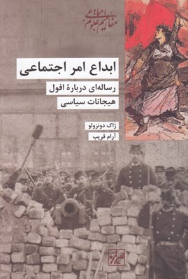 تصویر  ابداع امر اجتماعي (رساله اي درباره افول هيجانات سياسي)