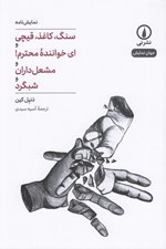 تصویر  سنگ كاغذ قيچي و اي خواننده محترم و مشعل داران و شبگرد / جهان نمايش 43