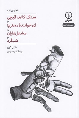 تصویر  سنگ كاغذ قيچي و اي خواننده محترم و مشعل داران و شبگرد / جهان نمايش 43