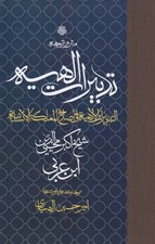تصویر  متن و ترجمه تدبيرات الهيه