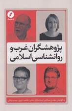 تصویر  پژوهشگران غرب و روانشناسي اسلامي