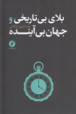 تصویر  بلاي بي تاريخي و جهان بي آينده