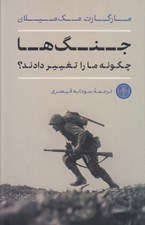 تصویر  جنگ ها چگونه ما را تغيير دادند؟