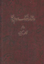 تصویر  دانشنامه فرهنگ مردم ايران 7 (فولكلور - كيقباد)