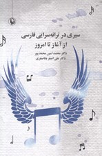 تصویر  سيري در ترانه سرايي فارسي از آغاز تا امروز