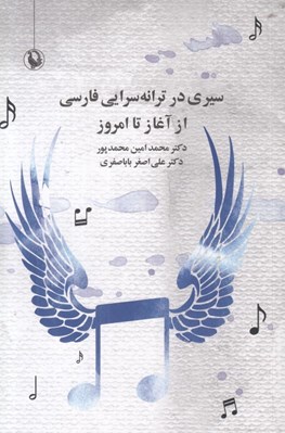 تصویر  سيري در ترانه سرايي فارسي از آغاز تا امروز
