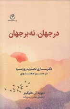 تصویر  در جهان نه بر جهان (دگرسازي تجارت روزمره در مسير معنوي)