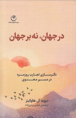 تصویر  در جهان نه بر جهان (دگرسازي تجارت روزمره در مسير معنوي)