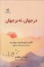 تصویر  در جهان نه بر جهان (دگرسازي تجارت روزمره در مسير معنوي)