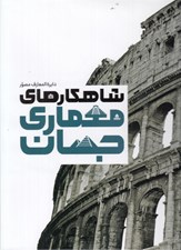 تصویر  دايرة المعارف مصور شاهكارهاي معماري جهان