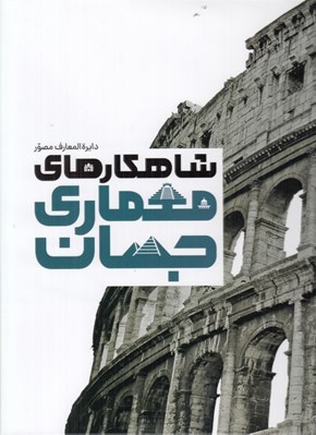 تصویر  دايرة المعارف مصور شاهكارهاي معماري جهان