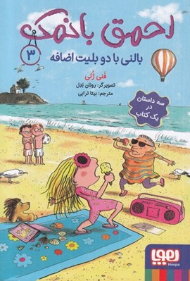 تصویر  بالني با دو بليت اضافه / احمق بانمك 3
