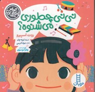 تصویر  ني ني چطوري مي شنوه؟ / حواس پنجگانه