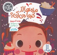 تصویر  مزه ها از كجا مي آن؟ / حواس پنجگانه