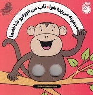 تصویر  ميمونه مي پره هوا تاب مي خوره رو شاخه ها / شعرهاي انگشتي
