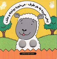 تصویر  ببعي مي ره به هر طرف مي خوره يونجه و علف / شعرهاي انگشتي