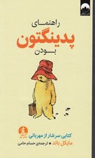 تصویر  راهنماي پدينگتون بودن (كتابي سرشار از مهرباني)