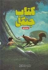 تصویر  كتاب جنگل قسمت 1